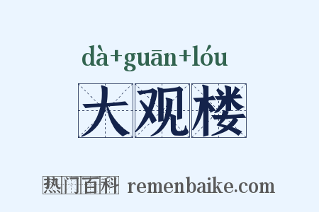 大观楼是什么意思的图片